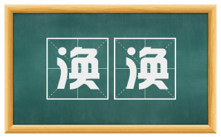 涣涣