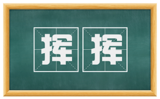 挥挥