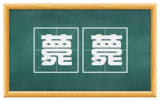 薨薨