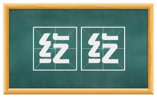 纥纥