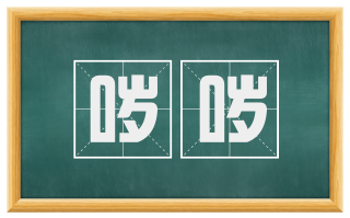 哕哕