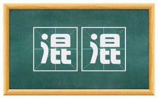 混混