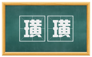 璜璜