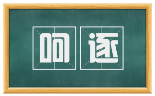呵逐