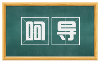 呵导