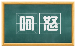 呵怒