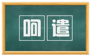 呵遣