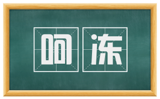 呵冻