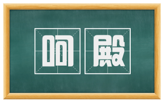 呵殿