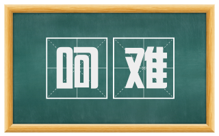 呵难