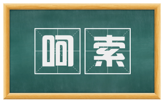 呵索