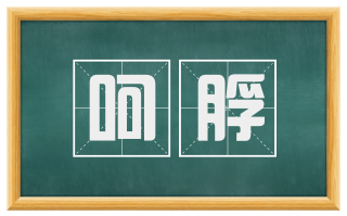 呵脬