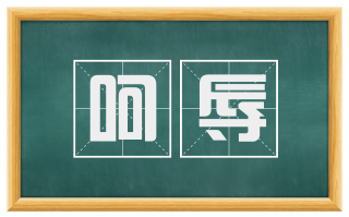 呵辱