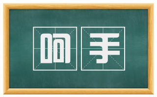 呵手