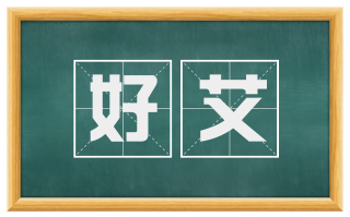 好艾