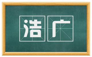 浩广
