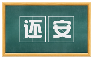 还安