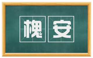 槐安