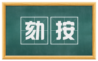 劾按