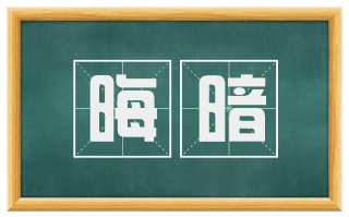 晦暗