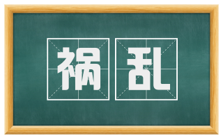 祸乱