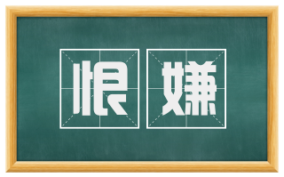 恨嫌