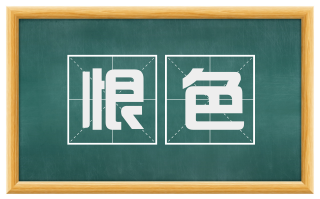 恨色