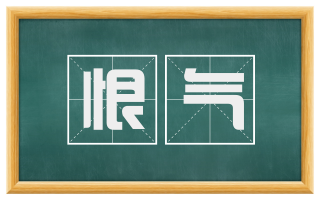 恨气