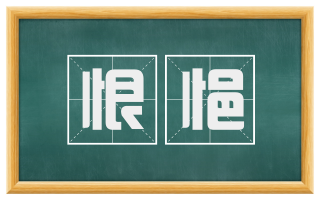 恨悒