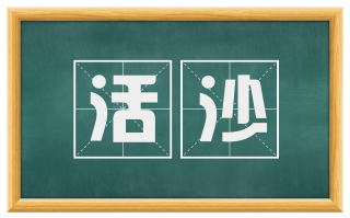 活沙