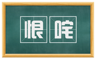 恨咤