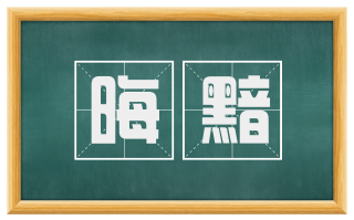 晦黯