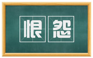 恨怨