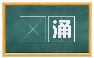 澒涌