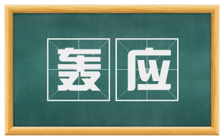 轰应