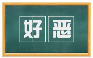 好恶