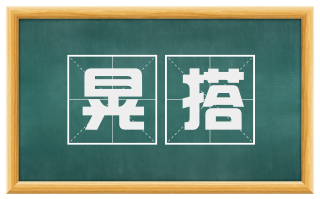 晃搭