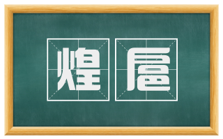 煌扈