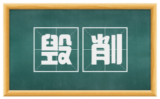 毁削