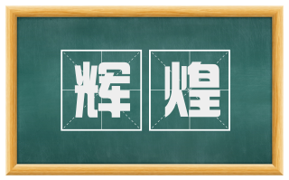 辉煌