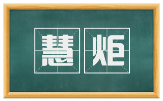 慧炬
