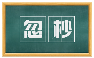 忽杪