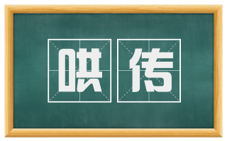 哄传