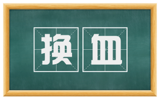 换血