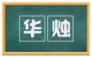 华烛
