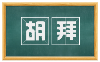 胡拜