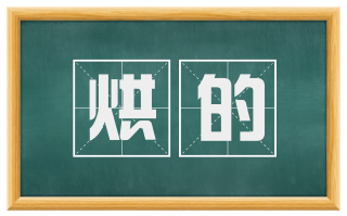 烘的
