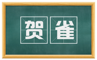贺雀