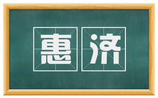 惠济