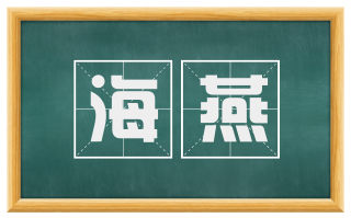 海燕